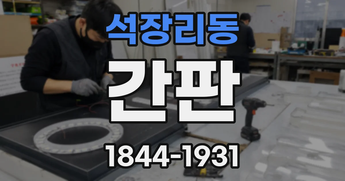 석장리동 간판