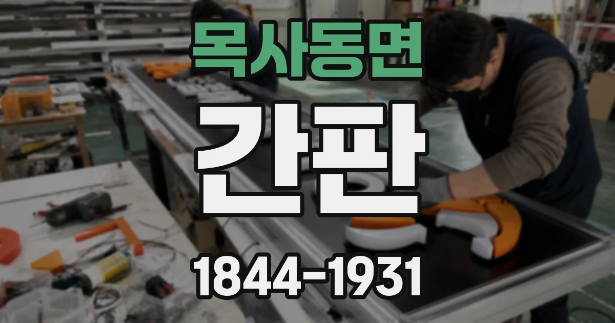 목사동면 간판