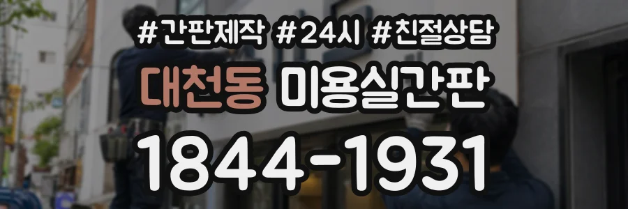 대천동 미용실간판 상담 전화 1844-1931