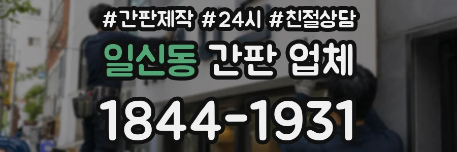 일신동 간판 업체