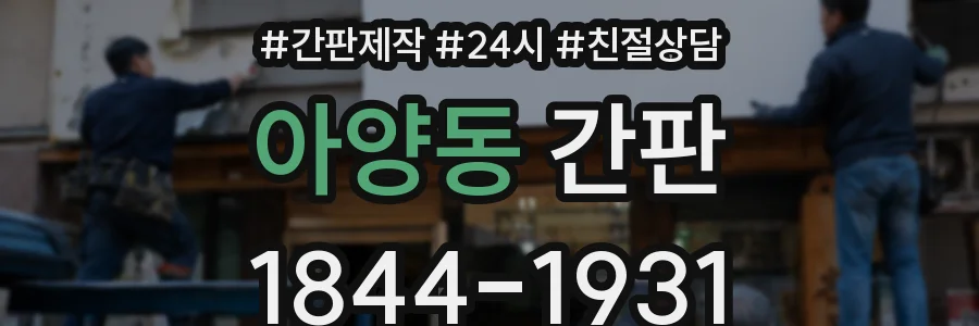 아양동 간판