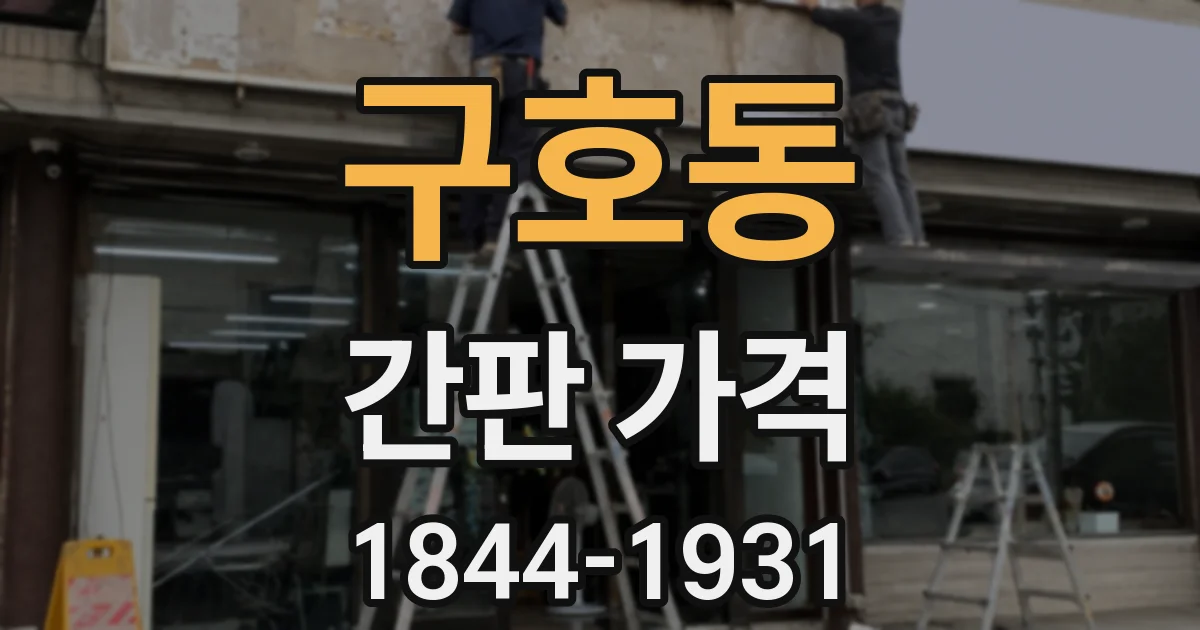 구호동 간판 가격