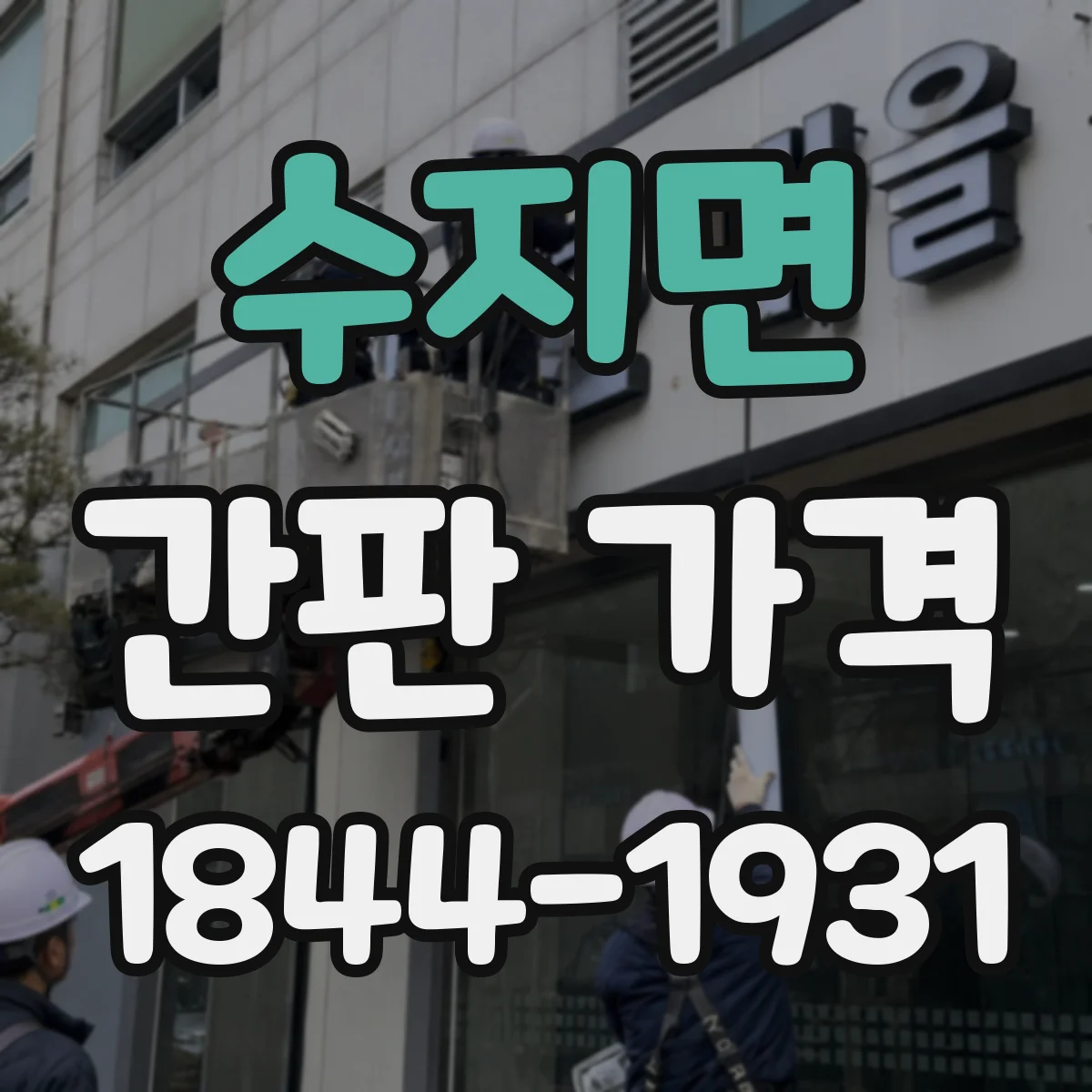 수지면 간판 가격