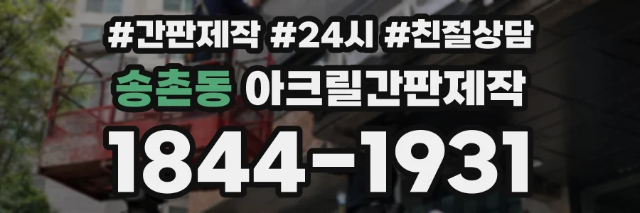 송촌동 아크릴간판제작 상담 전화 1844-1931