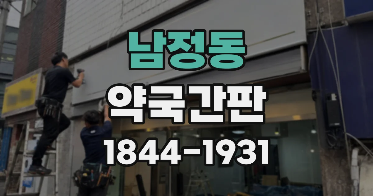 남정동 약국간판