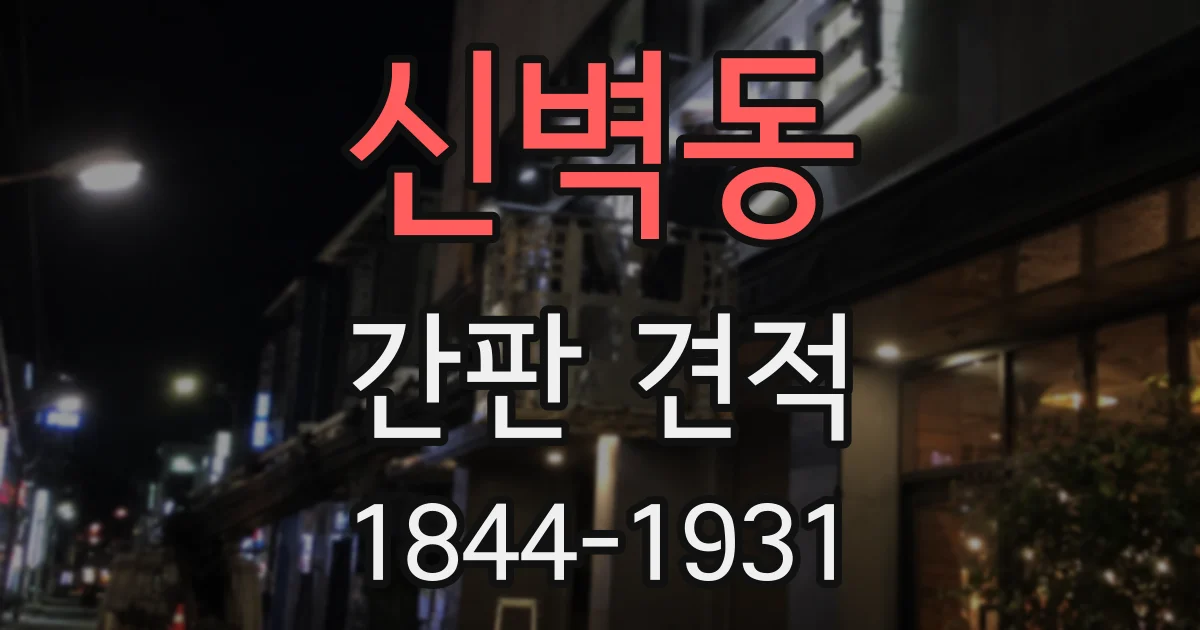 신벽동 간판 견적