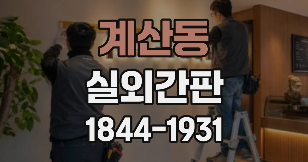 계산동 실외간판