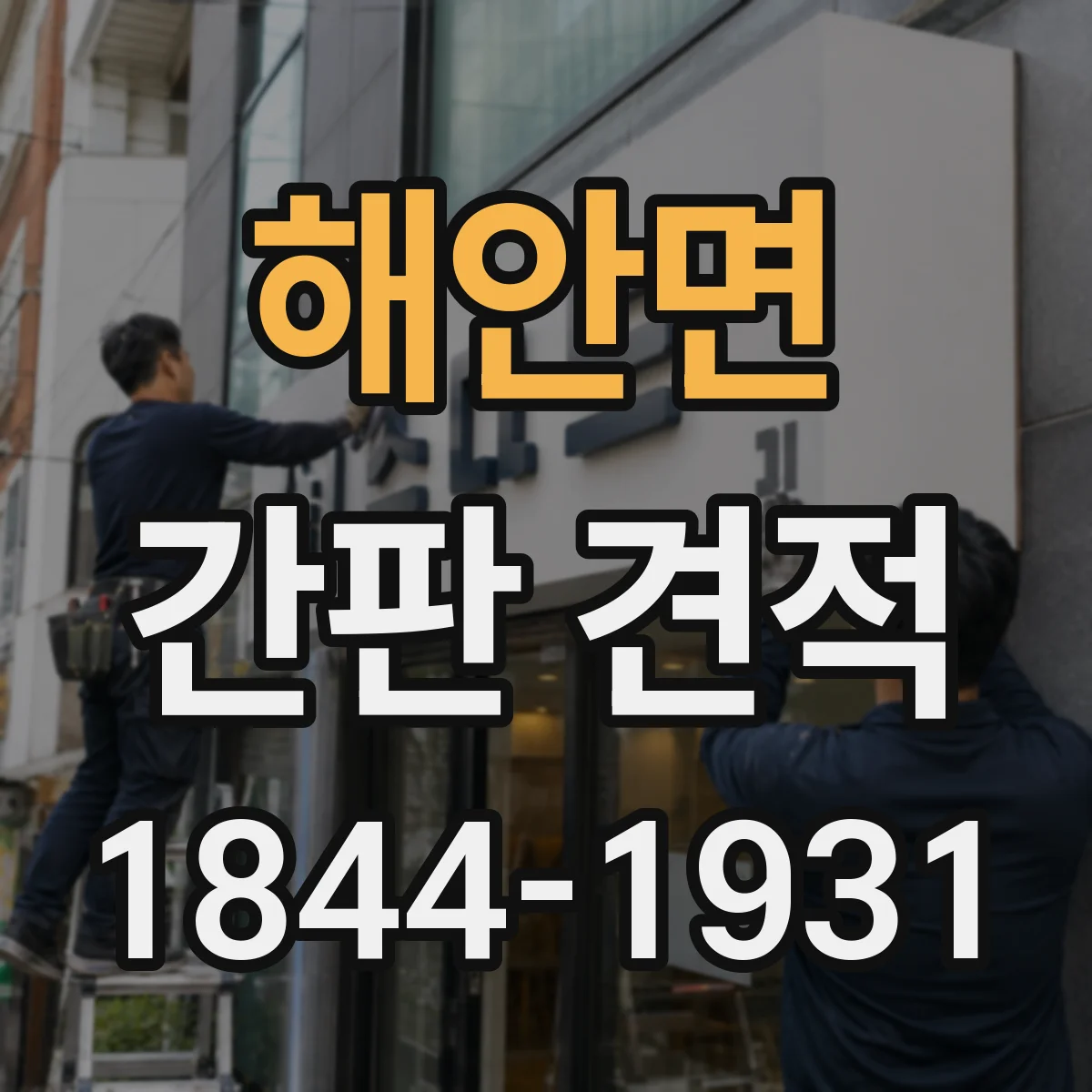 해안면 간판 견적