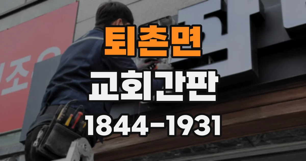 퇴촌면 교회간판