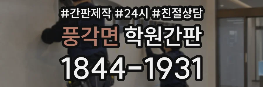 풍각면 학원간판 상담 전화 1844-1931