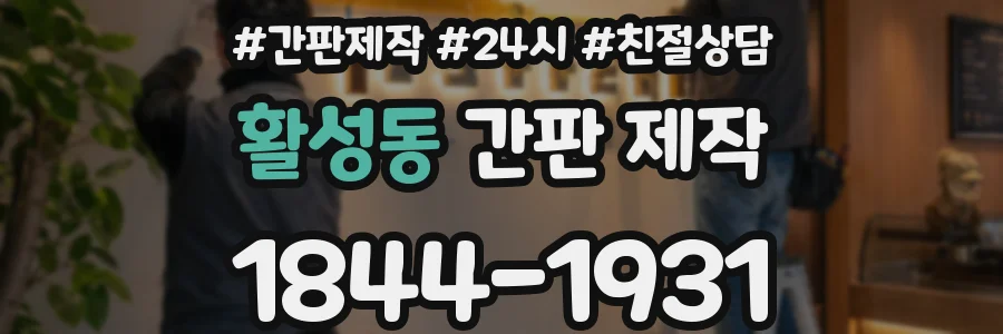 활성동 간판 제작