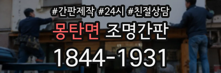 몽탄면 조명간판 상담 전화 1844-1931