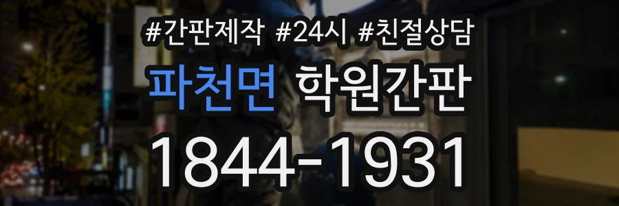 파천면 학원간판 상담 전화 1844-1931