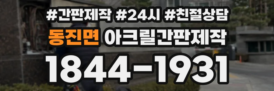 동진면 아크릴간판제작 상담 전화 1844-1931