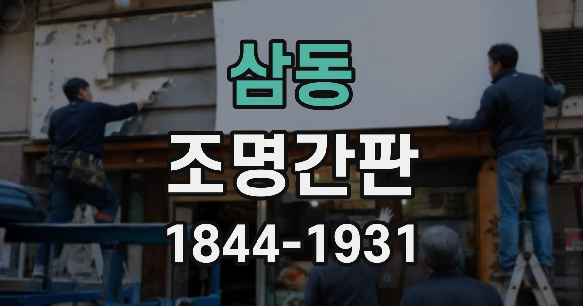 삼동 조명간판