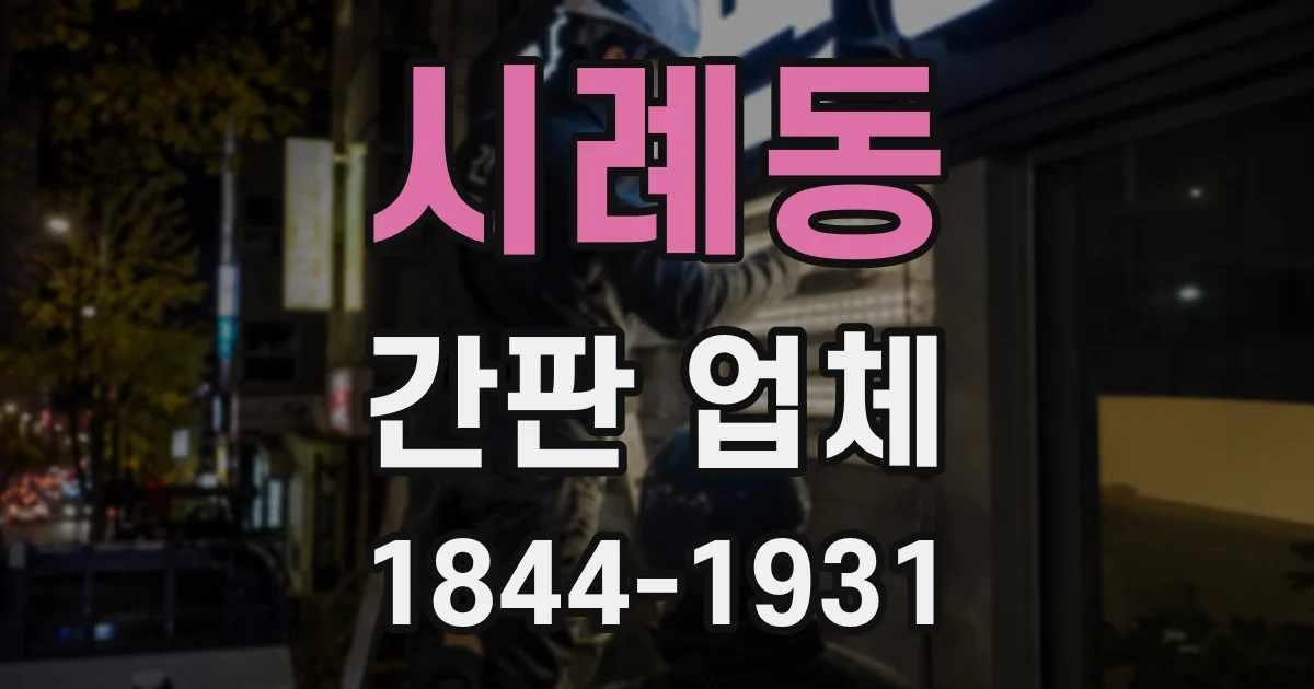 시례동 간판 업체