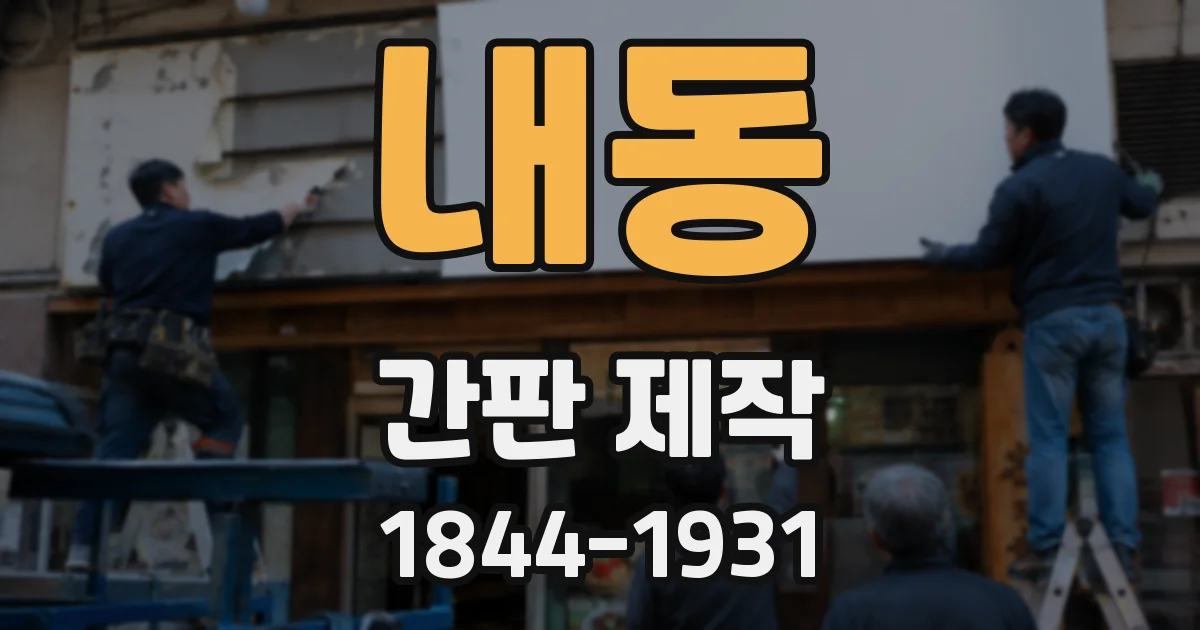 내동 간판 제작