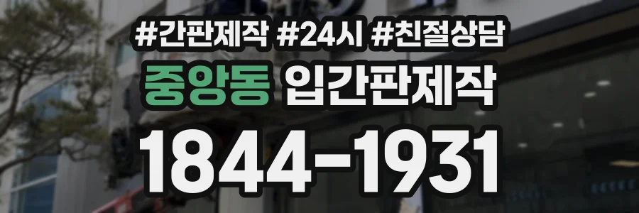 중앙동 입간판제작 상담 전화 1844-1931