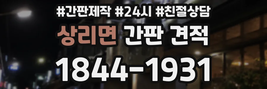 상리면 간판 견적
