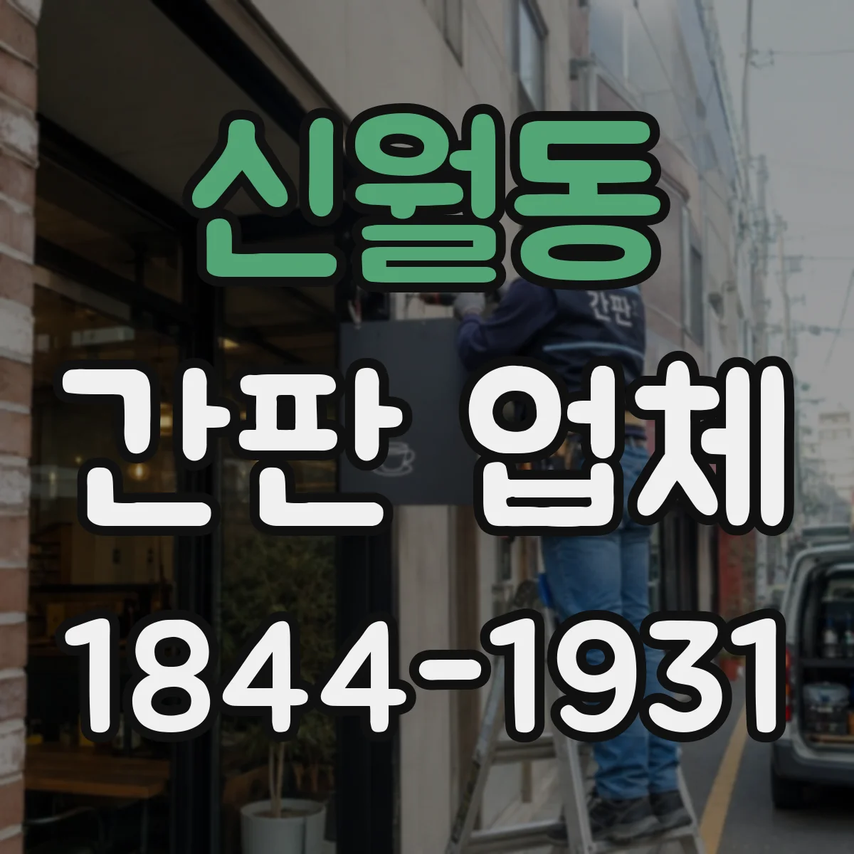 신월동 간판 업체