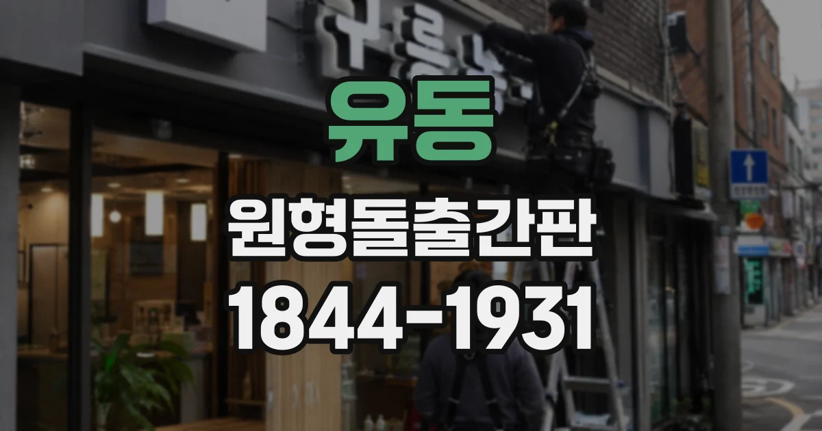 유동 원형돌출간판