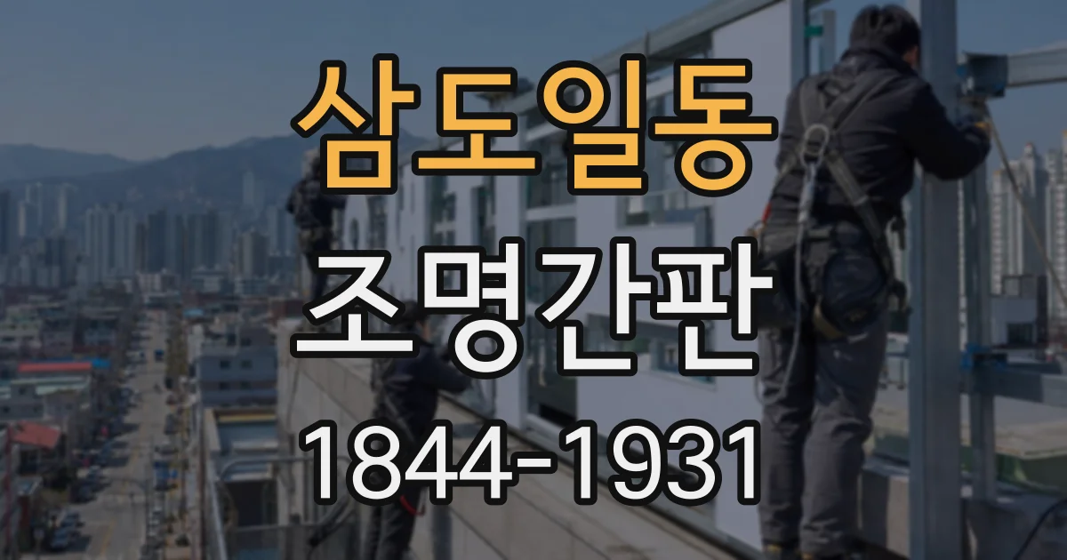 삼도일동 조명간판