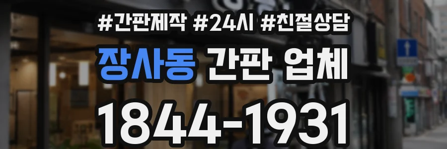 장사동 간판 업체