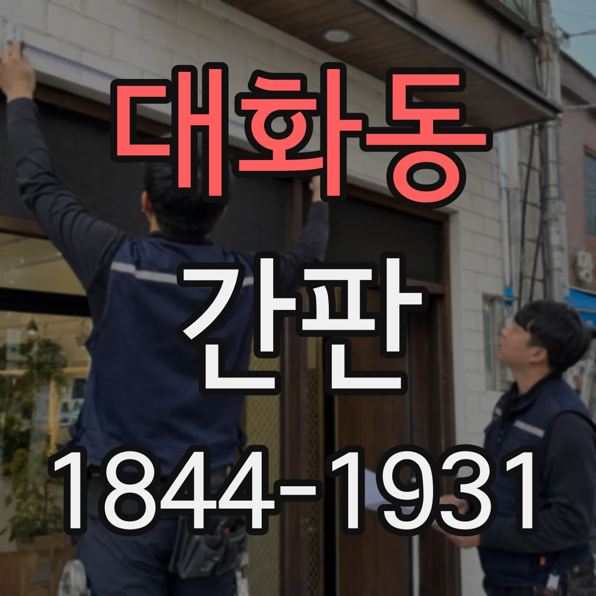 대화동 간판