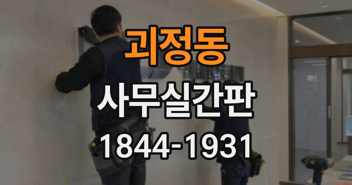 괴정동 사무실간판