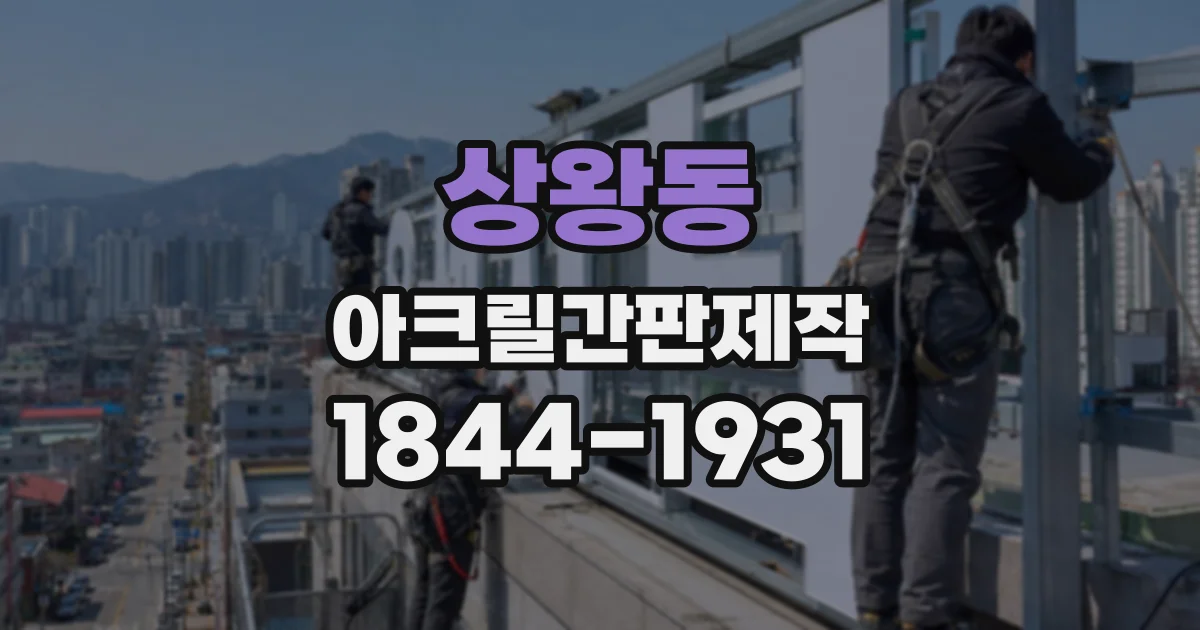 상왕동 아크릴간판제작