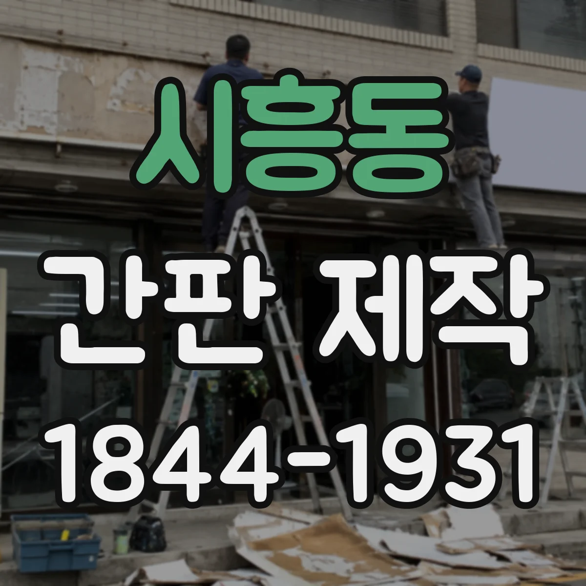 시흥동 간판 제작