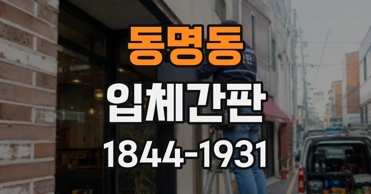 동명동 입체간판