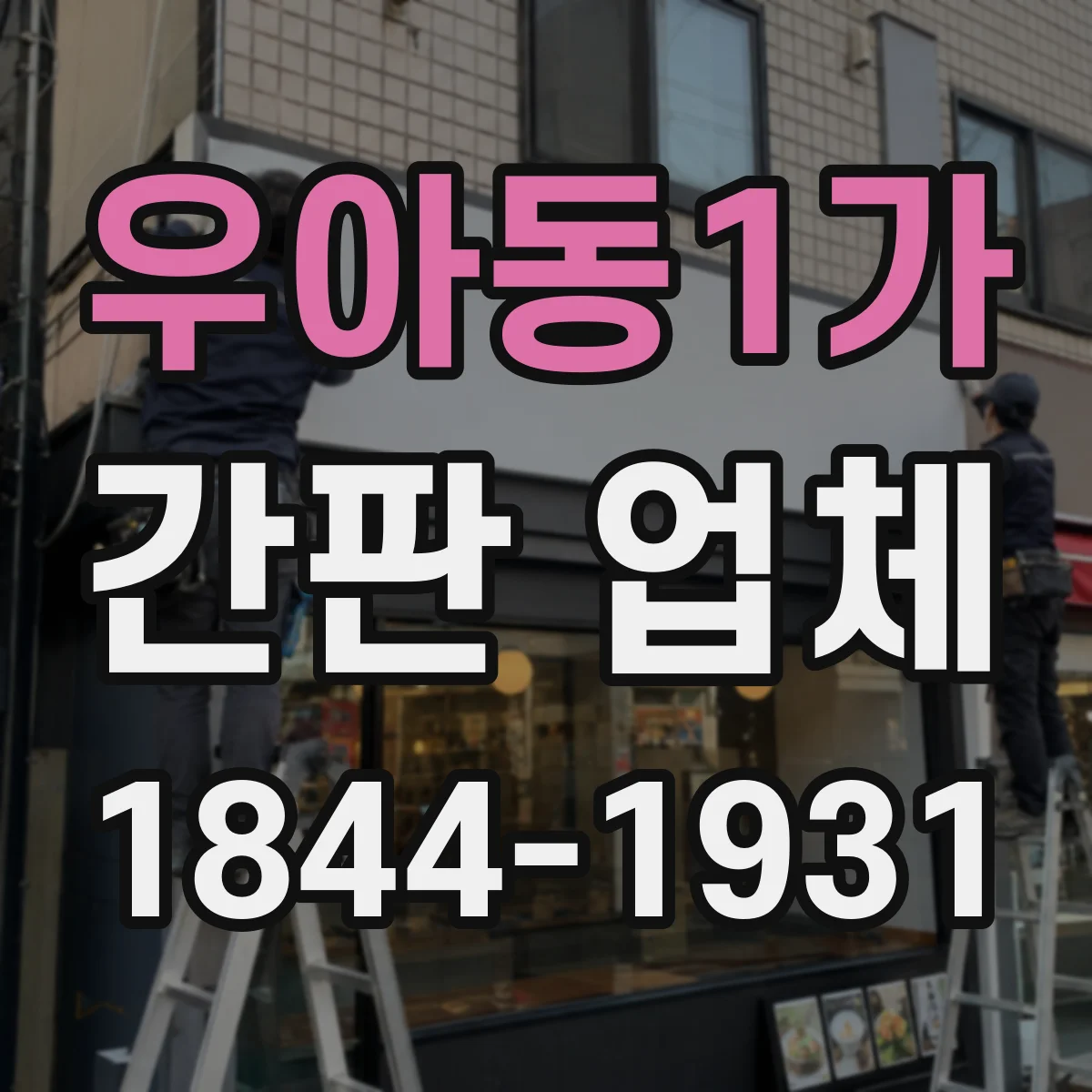 우아동1가 간판 업체