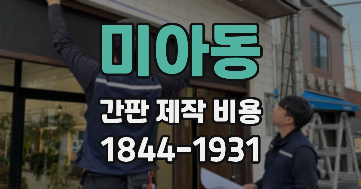 미아동 간판 제작 비용