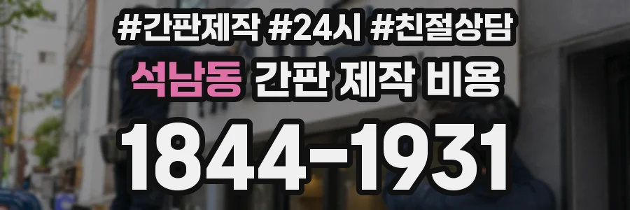 석남동 간판 제작 비용