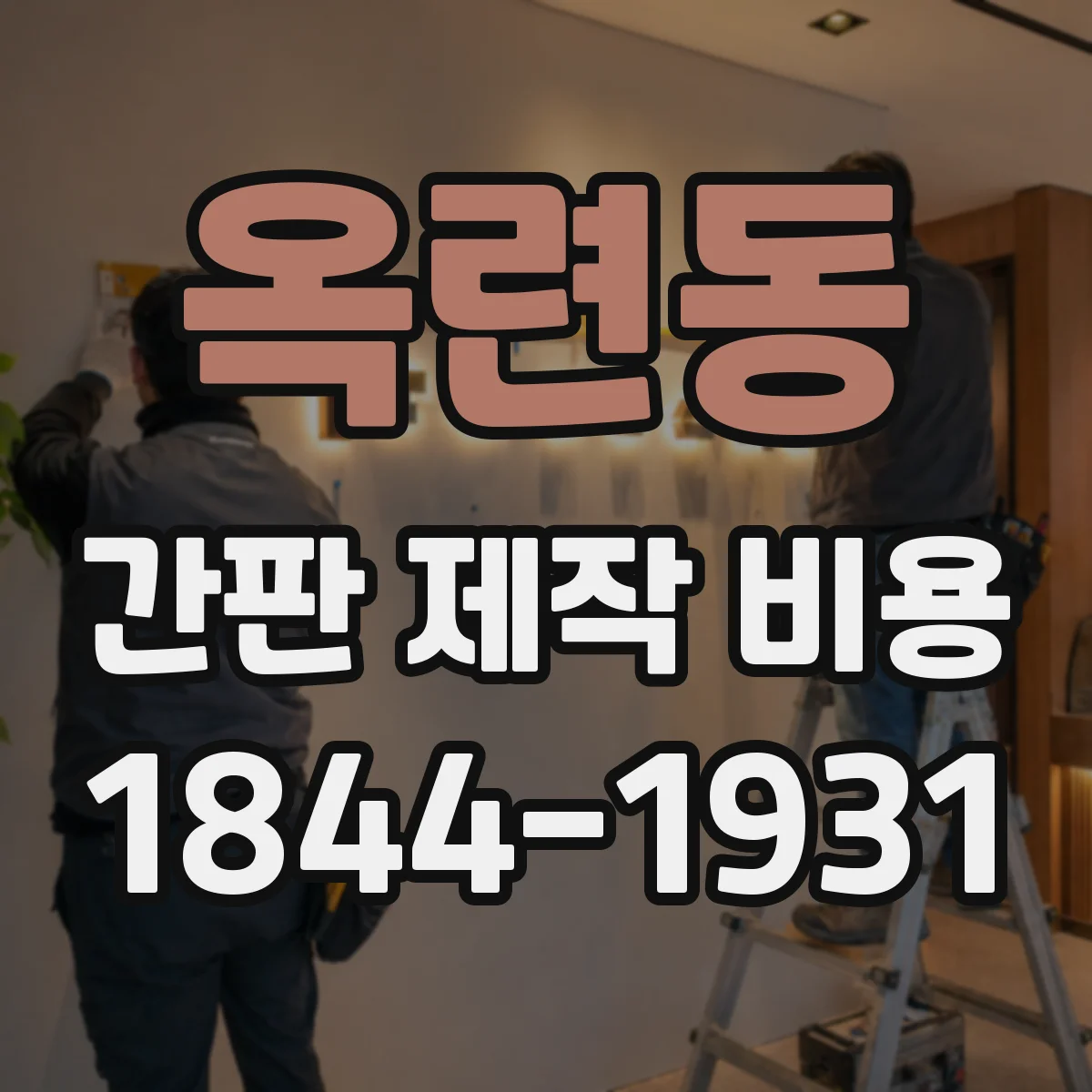 옥련동 간판 제작 비용