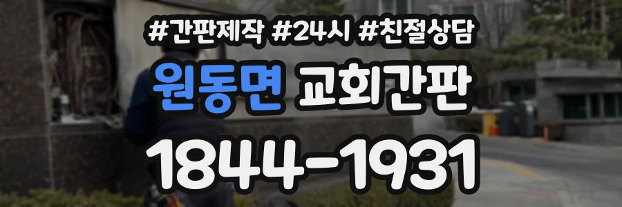 원동면 교회간판 상담 전화 1844-1931