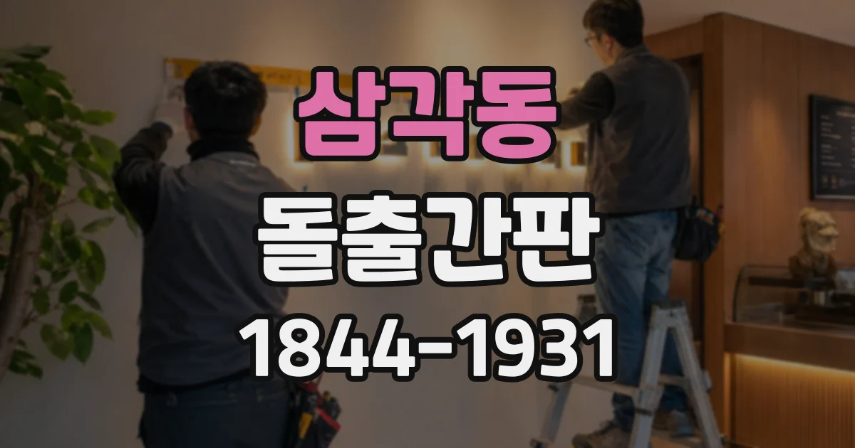 삼각동 돌출간판