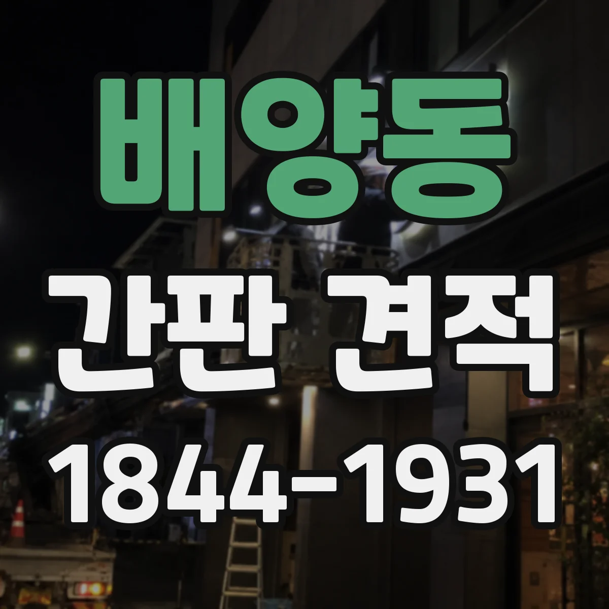 배양동 간판 견적