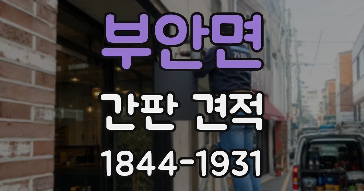 부안면 간판 견적