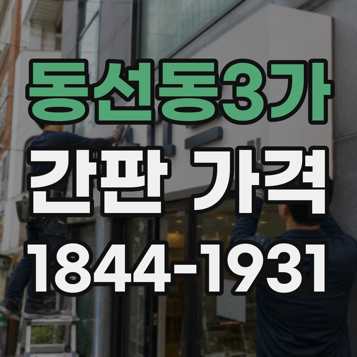 동선동3가 간판 가격