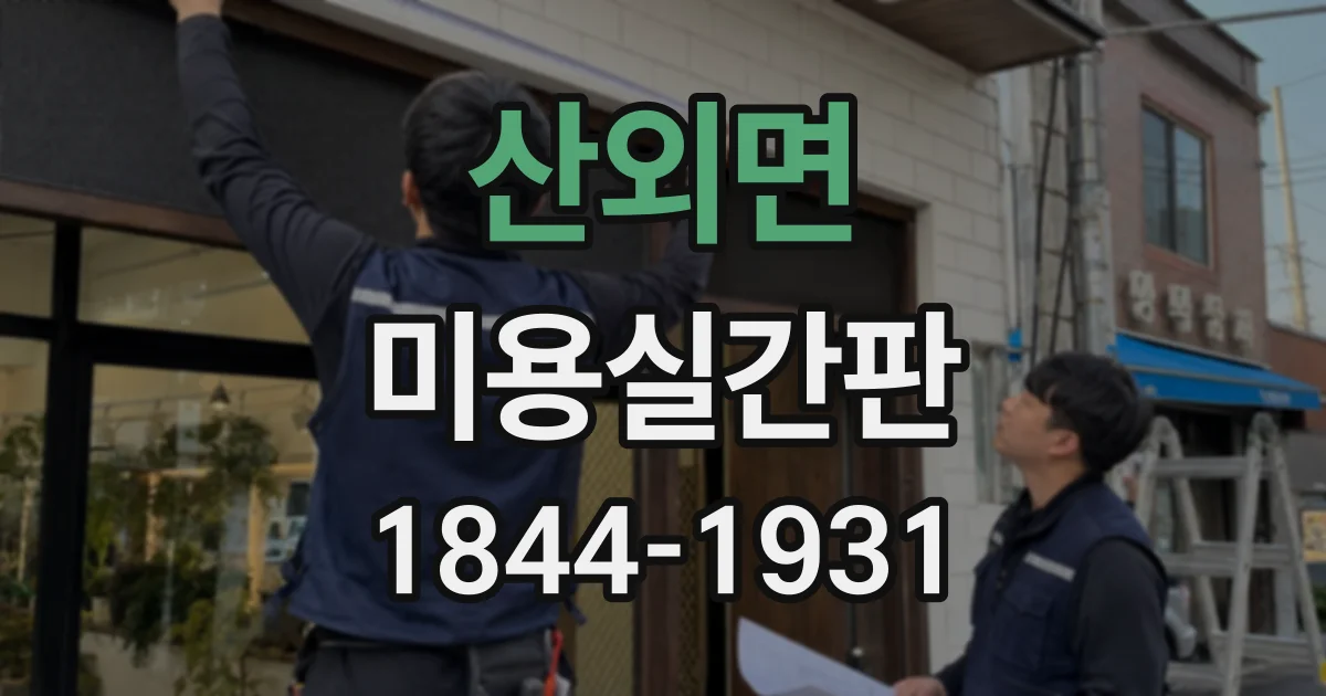 산외면 미용실간판