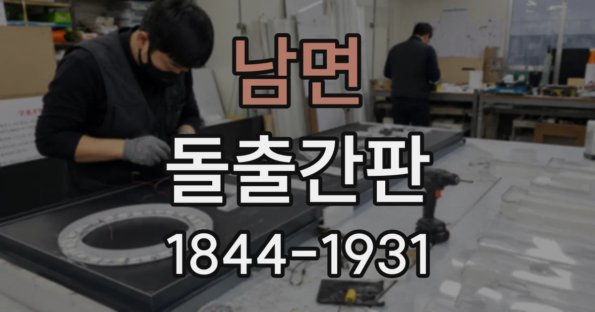 남면 돌출간판