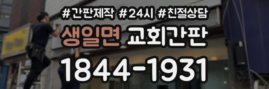 생일면 교회간판 상담 전화 1844-1931