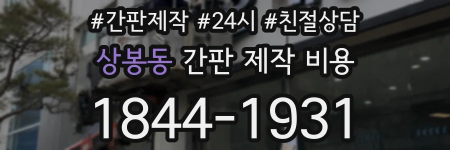 상봉동 간판 제작 비용