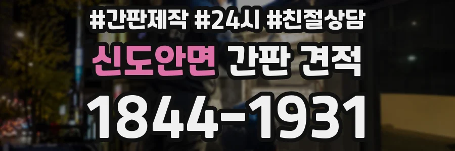 신도안면 간판 견적