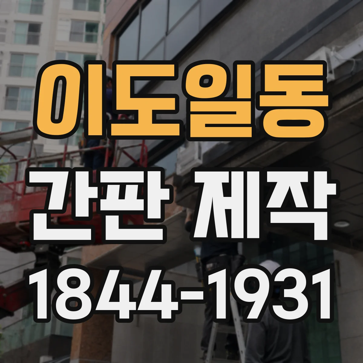 이도일동 간판 제작