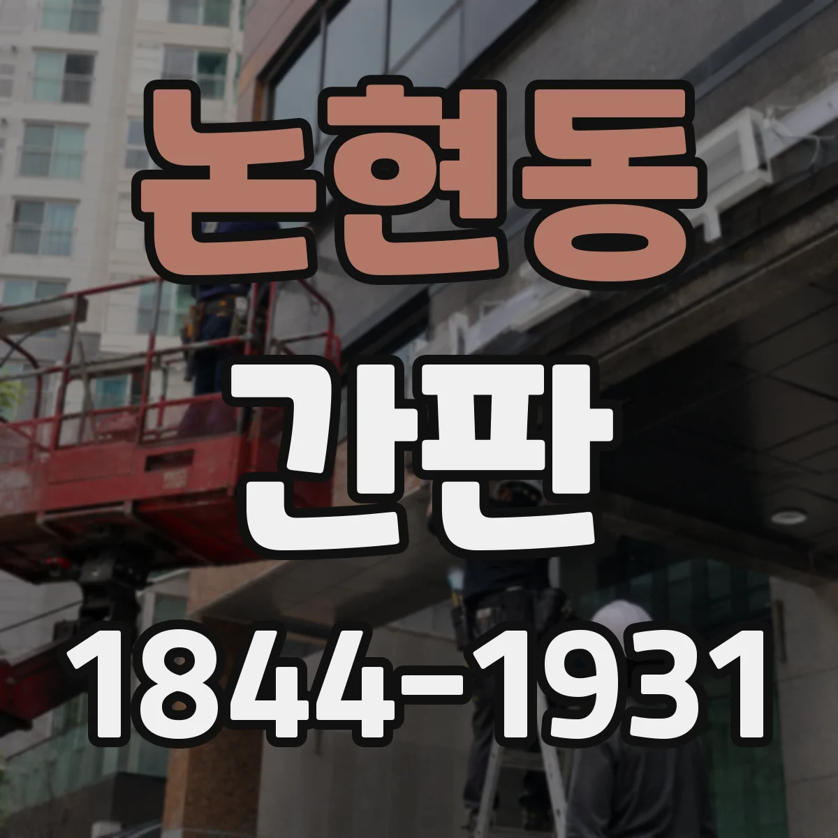 논현동 간판