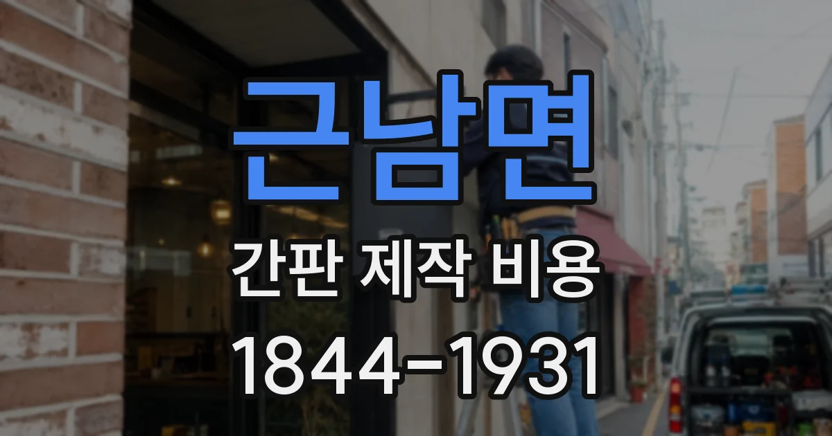 근남면 간판 제작 비용