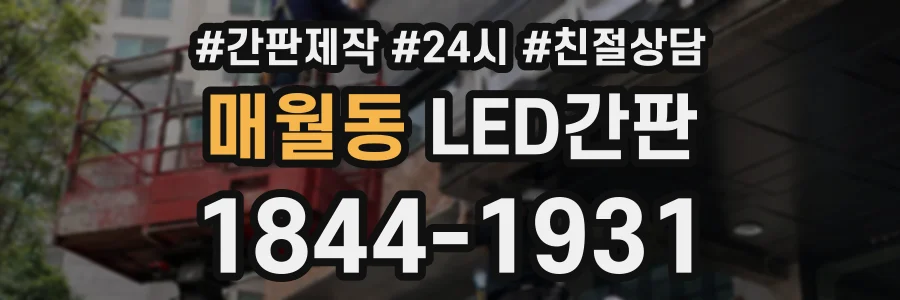 매월동 LED간판 상담 전화 1844-1931